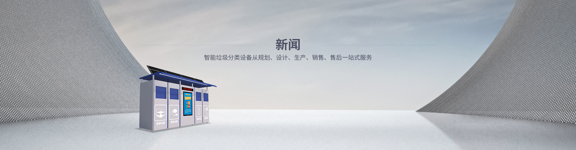 智能垃圾分類亭新聞