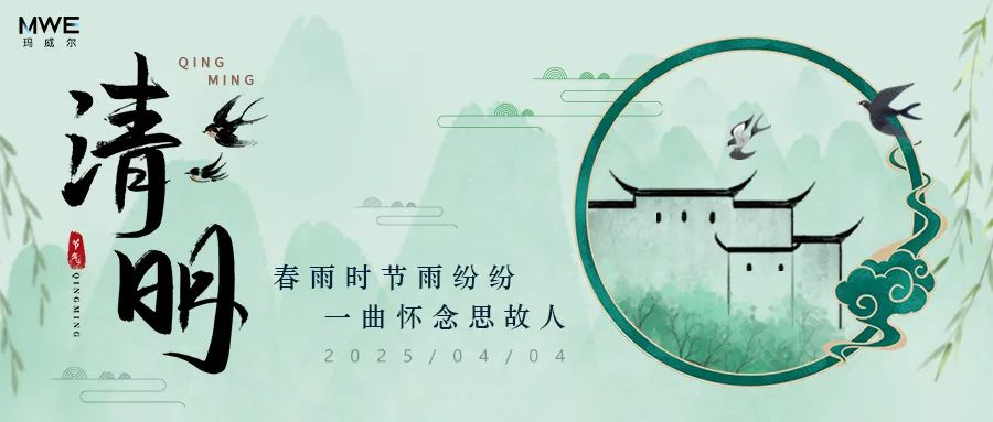 瑪威爾2025年清明節(jié)放假安排！