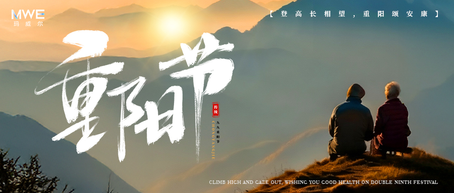 歲歲重陽，今又重陽｜瑪威爾顯控與您共赴溫暖時光
