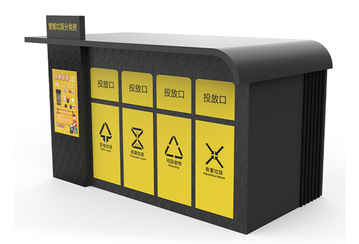 智能垃圾分類房